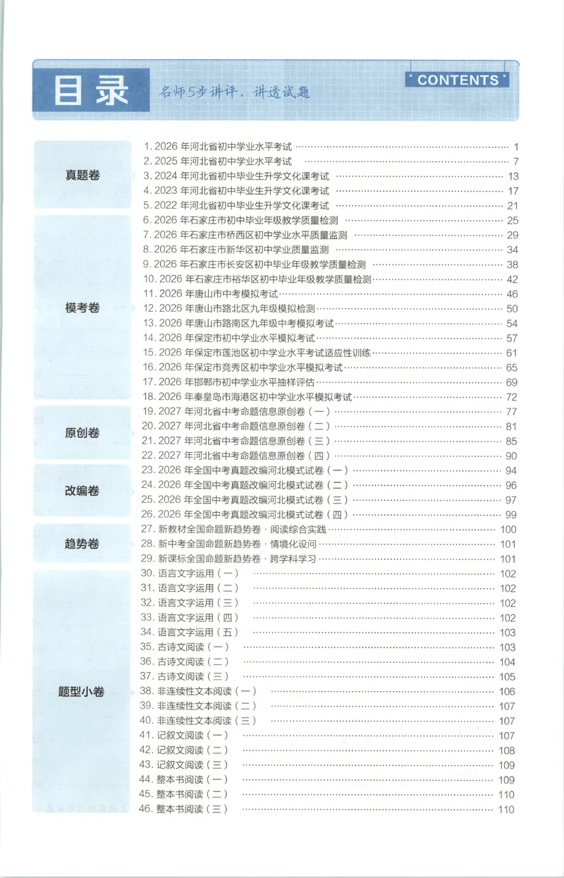《答案_2027金考卷中考45套汇编河北语文》第3页预览