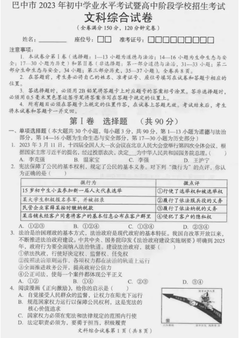 《2023四川巴中中考道德与法治试卷+答案(PDF版)_12.2026年4月全国各地高考模拟卷_2026版初中金考卷•45套中考试卷汇编系列合集_全国版中考真题(1)_各省市《历年中考真题》2013-2024(10)》第1页预览