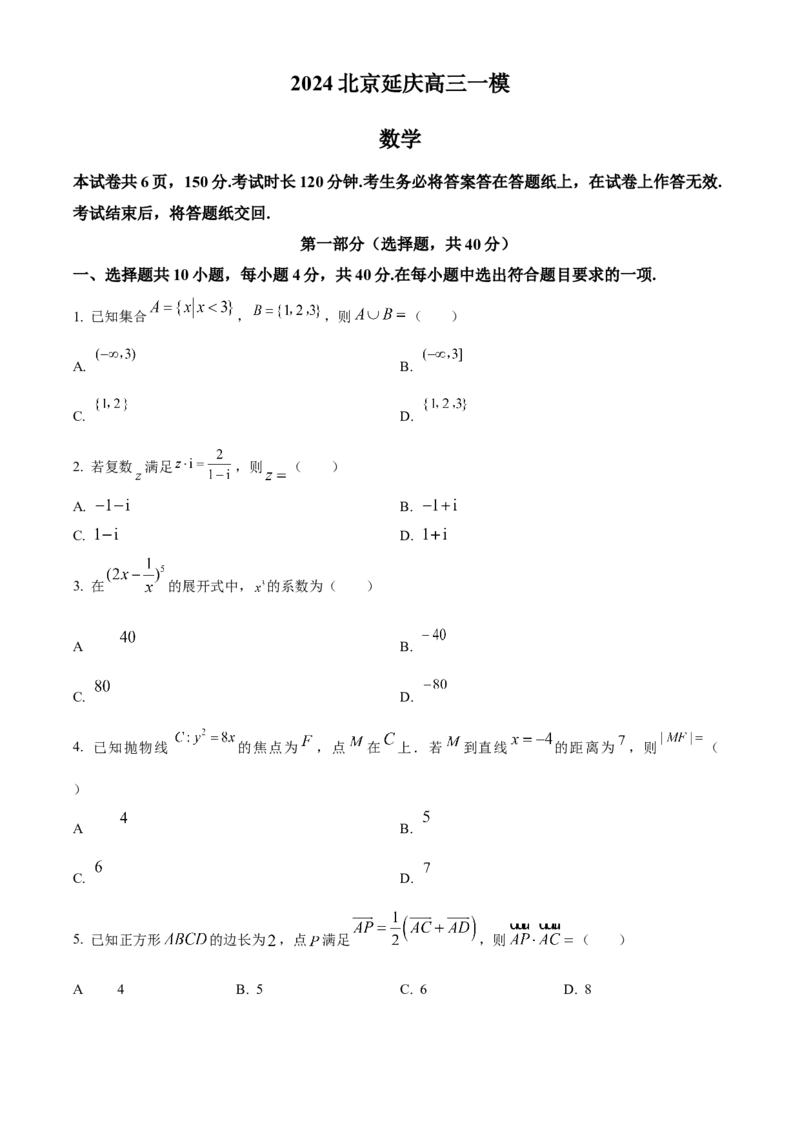 《2024届北京市延庆区高考一模数学试题（原卷版）_数学_2024届北京市延庆区高考一模数学试题（含解析）》第1页预览