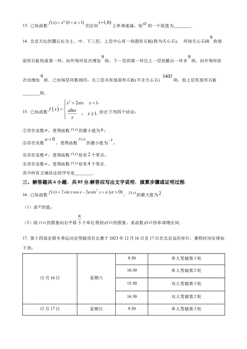 《2024届北京市延庆区高考一模数学试题（原卷版）_数学_2024届北京市延庆区高考一模数学试题（含解析）》第3页预览