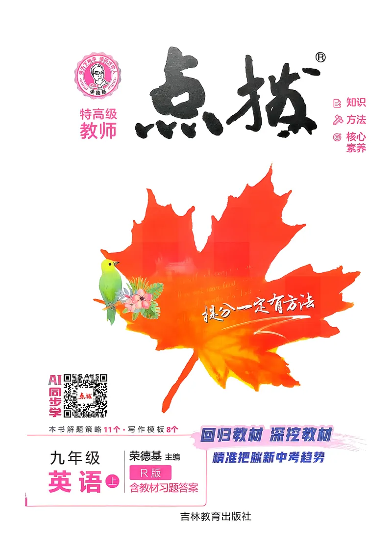 《点拨_初中英语789_26秋最新人教版英语九年级上册_26秋人教九上_31、练习题+试卷(教辅)合集多套_点拨(1)》第1页预览