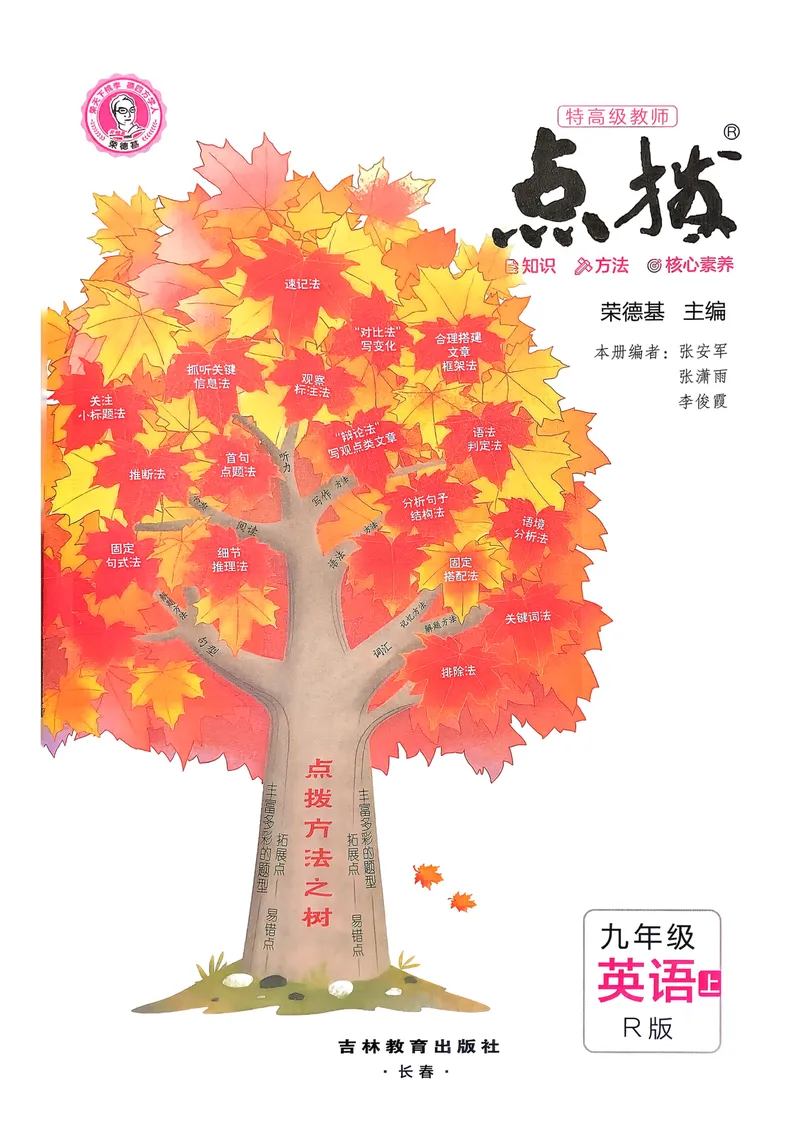 《点拨_初中英语789_26秋最新人教版英语九年级上册_26秋人教九上_31、练习题+试卷(教辅)合集多套_点拨(1)》第2页预览