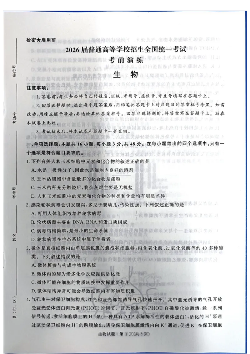 《2025-2026学年高三下学期考前模拟演练生物试题_2024-2027高三（6-6月题库）_2026年05月高三试卷_260528河南2026届高三青桐鸣5月联考暨考前演练（全科）》第1页预览