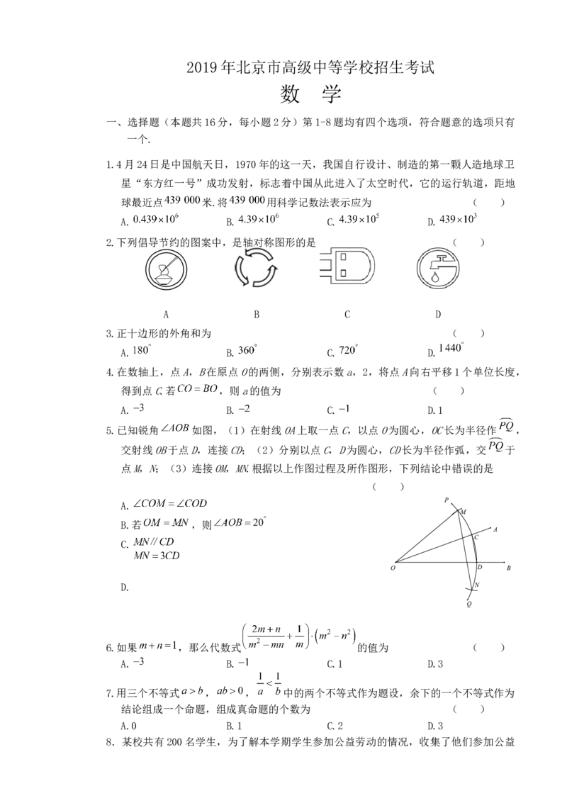 《2019年北京市中考数学真题（解析卷）_2.北京中考数学（2008-2026）》第1页预览
