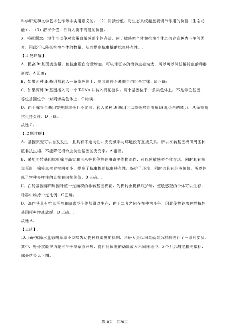 《2021年高考生物试卷（天津）（解析卷）_历年真题_2008-2025·（天津）生物高考真题》第10页预览