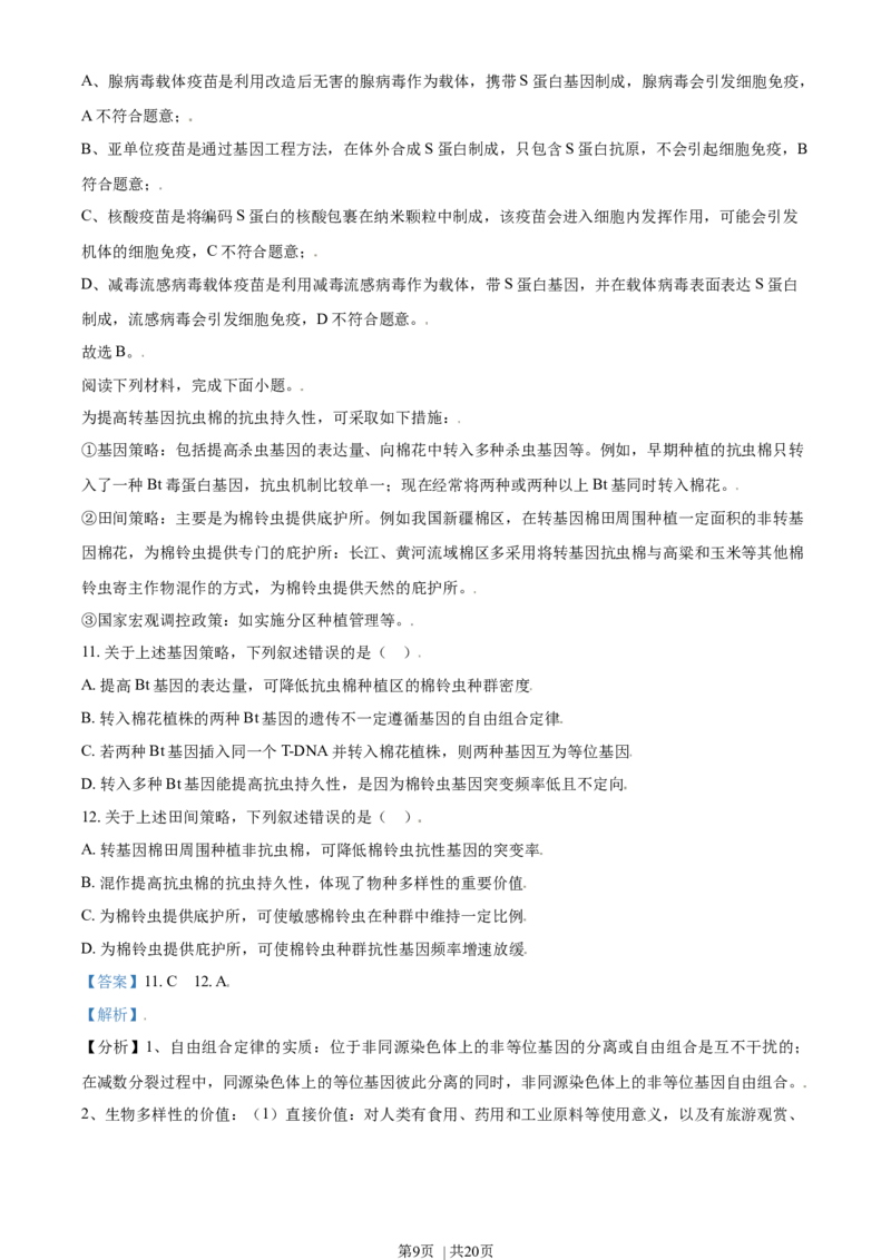 《2021年高考生物试卷（天津）（解析卷）_历年真题_2008-2025·（天津）生物高考真题》第9页预览