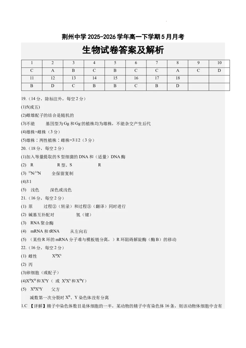 《湖北荆州中学2025-2026学年高一下学期5月月考生物答案_2024-2027高一（7-7月题库）(1)_2026年06月高一试卷_260606湖北省荆州中学2025-2026学年高一下学期5月月考（全）》第1页预览