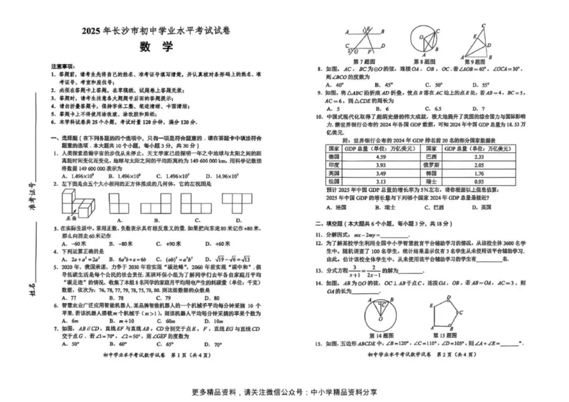 《2025年长沙市中考数学真题原卷完整版_12.2026年4月全国各地高考模拟卷_2026版初中金考卷•45套中考试卷汇编系列合集_全国版中考真题(1)_2025年全国中考真题答案(按省市分类)(10)_湖南省》第1页预览