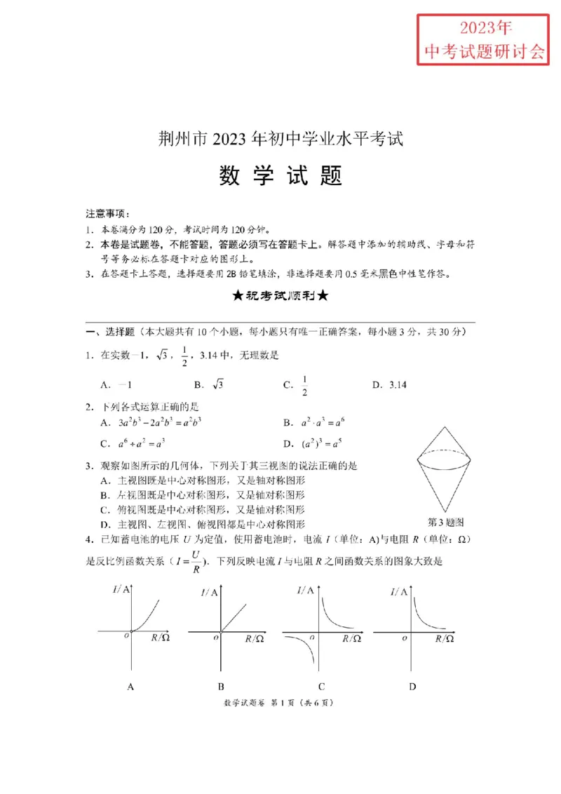 《2023湖北荆州数学试卷+答案(PDF版)_12.2026年4月全国各地高考模拟卷_2026版初中金考卷•45套中考试卷汇编系列合集_全国版中考真题(1)_各省市《历年中考真题》2013-2024(10)_21湖北地区试卷》第1页预览