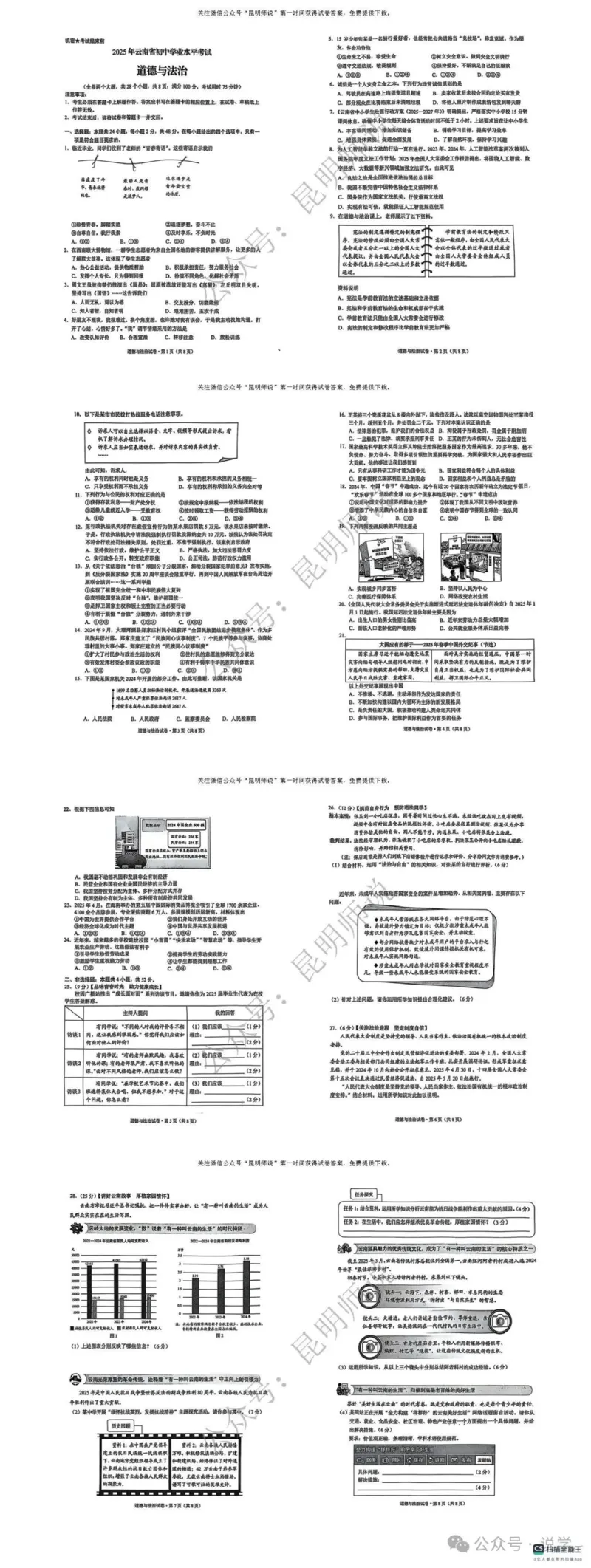 《2025年云南中考道法真题完整版_12.2026年4月全国各地高考模拟卷_2026版初中金考卷•45套中考试卷汇编系列合集_全国版中考真题(1)_2025年全国中考真题答案（按省市分类）(10)_云南省_道法》第1页预览