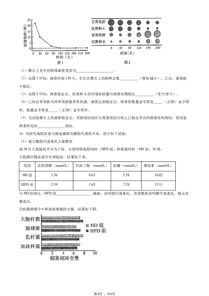 《2022年高考生物试卷（天津）（解析卷）_历年真题_2008-2025·（天津）生物高考真题》第4页预览