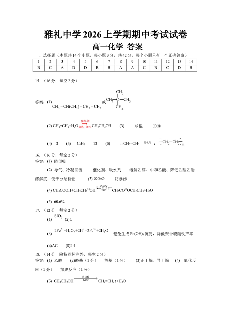 《高一化学答案_2024-2027高一（7-7月题库）(1)_2026年05月高一试卷_260514湖南省长沙市雅礼中学2025-2026学年高一下学期期中考试（全）》第1页预览