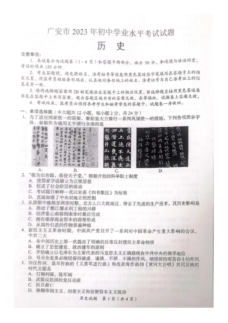 《2023四川广安中考历史试卷+答案(图片版)_12.2026年4月全国各地高考模拟卷_2026版初中金考卷•45套中考试卷汇编系列合集_全国版中考真题(1)_各省市《历年中考真题》2013-2024(10)》第1页预览