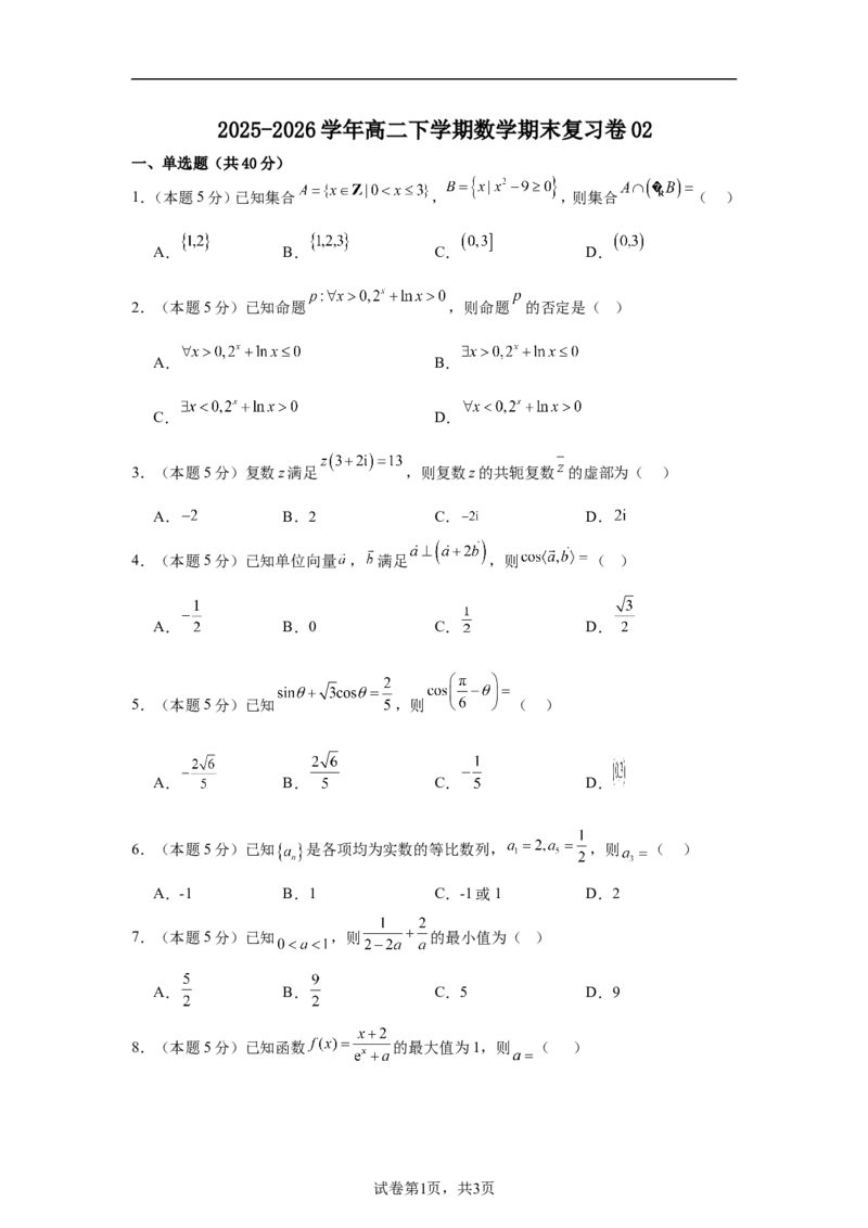《2025-2026学年高二下学期期末数学复习卷02（含答案）_2024-2027高二（7-7月题库）_2026年06月高二试卷_2606152025-2026学年高二下学期期末数学复习卷》第1页预览