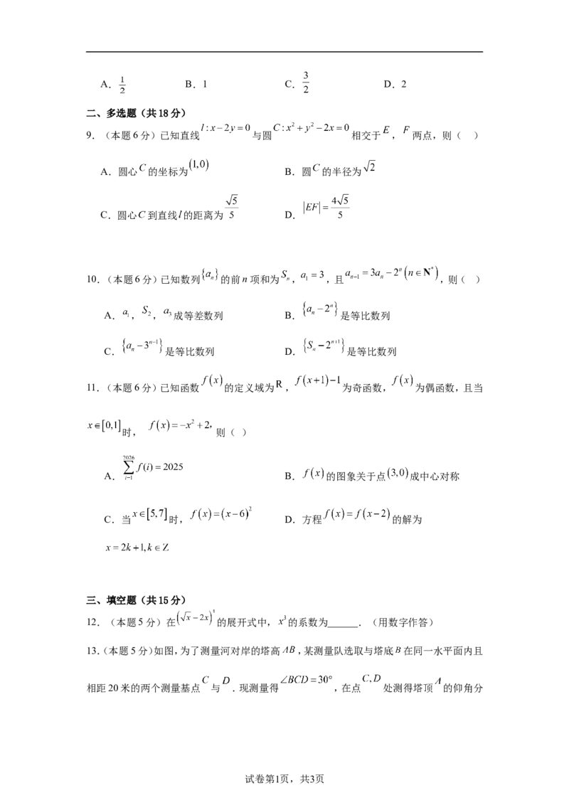 《2025-2026学年高二下学期期末数学复习卷02（含答案）_2024-2027高二（7-7月题库）_2026年06月高二试卷_2606152025-2026学年高二下学期期末数学复习卷》第2页预览