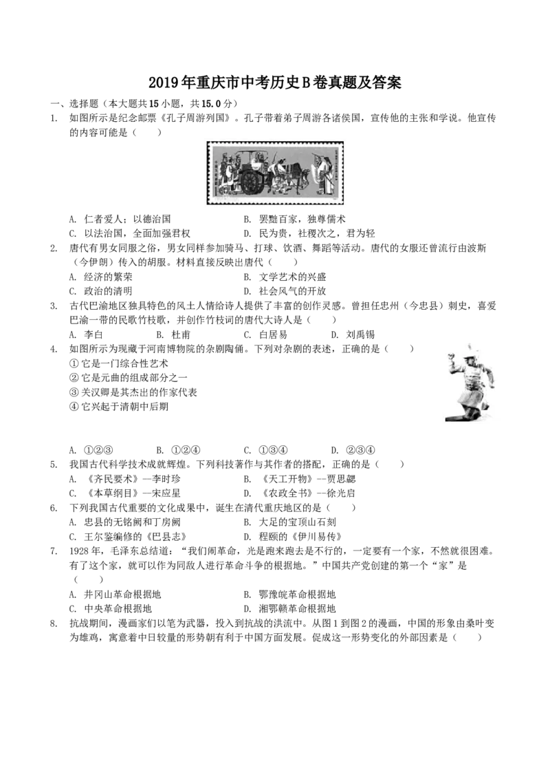 《2019年重庆市中考历史真题及答案（B卷）_重庆历年中考真题2008-2026_6.重庆中考历史2008-2026》第1页预览