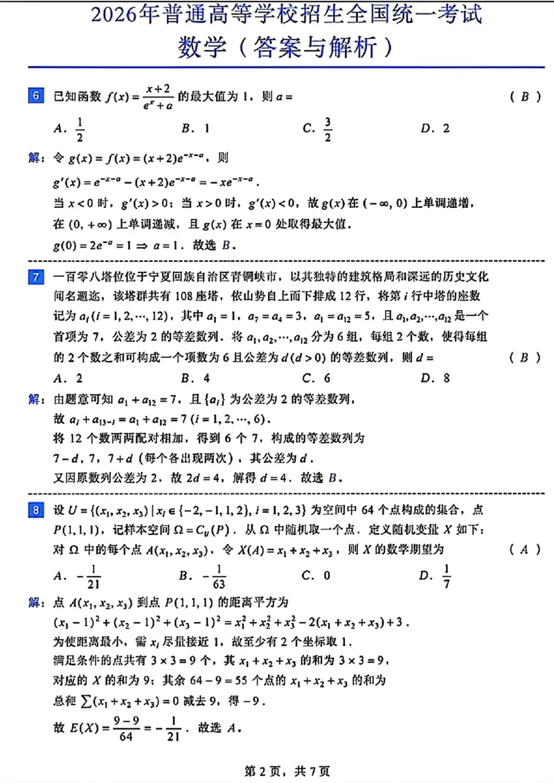 《2026全国一卷高考数学答案与解析-98dfa6e0d86f_2-2026年高考全科试卷_2026新高考数学试卷》第1页预览