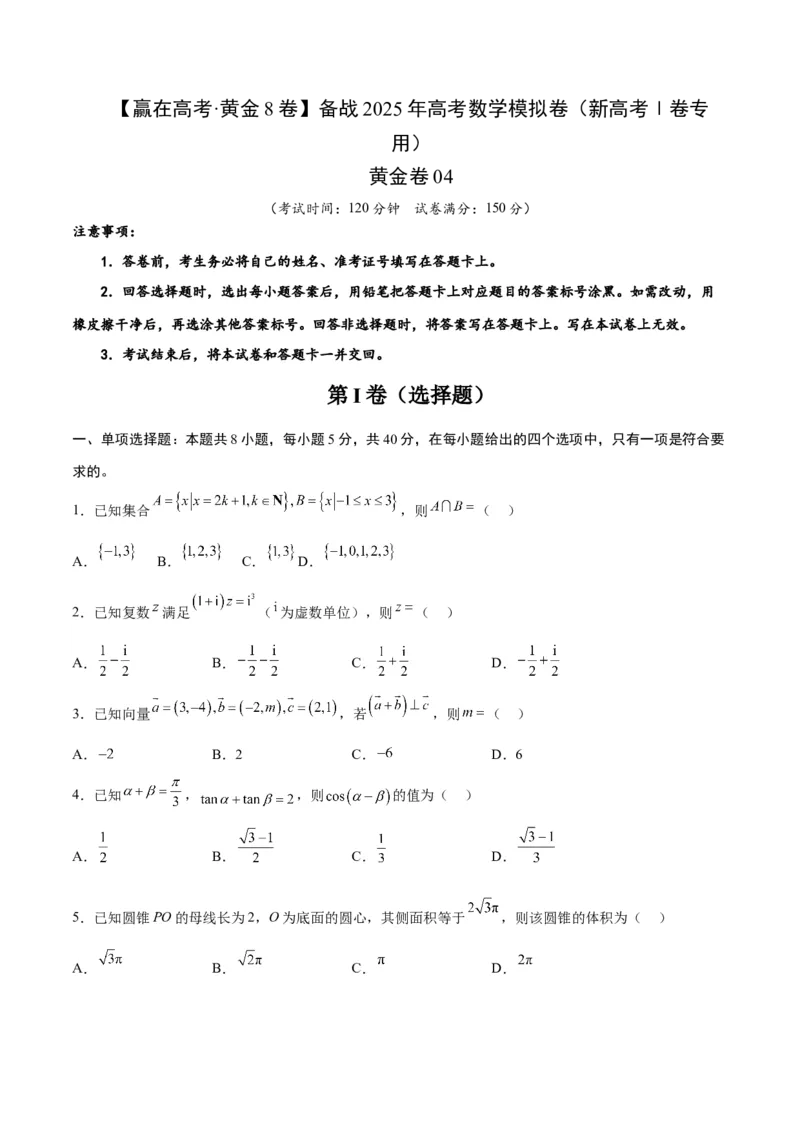 《2025届高考模拟测试题（含解析）模拟卷04（新高考Ⅰ卷专用）-（考试版）_数学》第1页预览