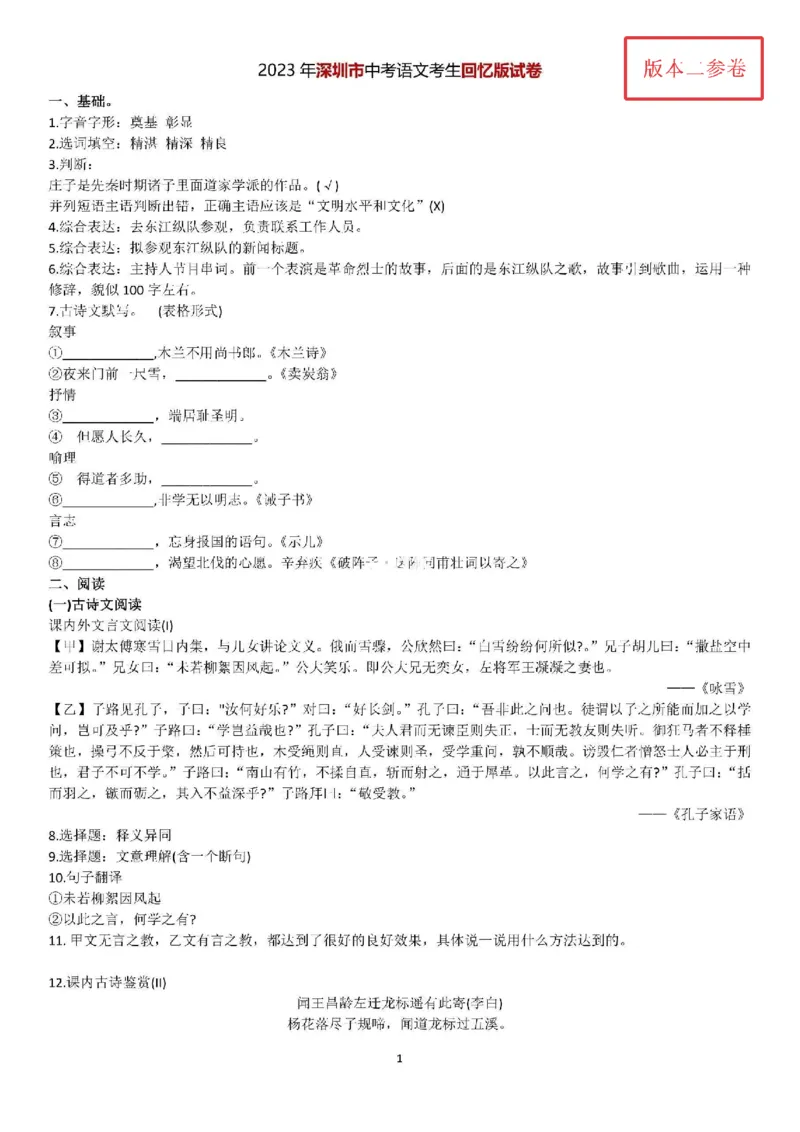 《2023广东深圳语文试卷(PDF版)_12.2026年4月全国各地高考模拟卷_2026版初中金考卷•45套中考试卷汇编系列合集_全国版中考真题(1)_各省市《历年中考真题》2013-2024(10)_12广东地区卷》第5页预览