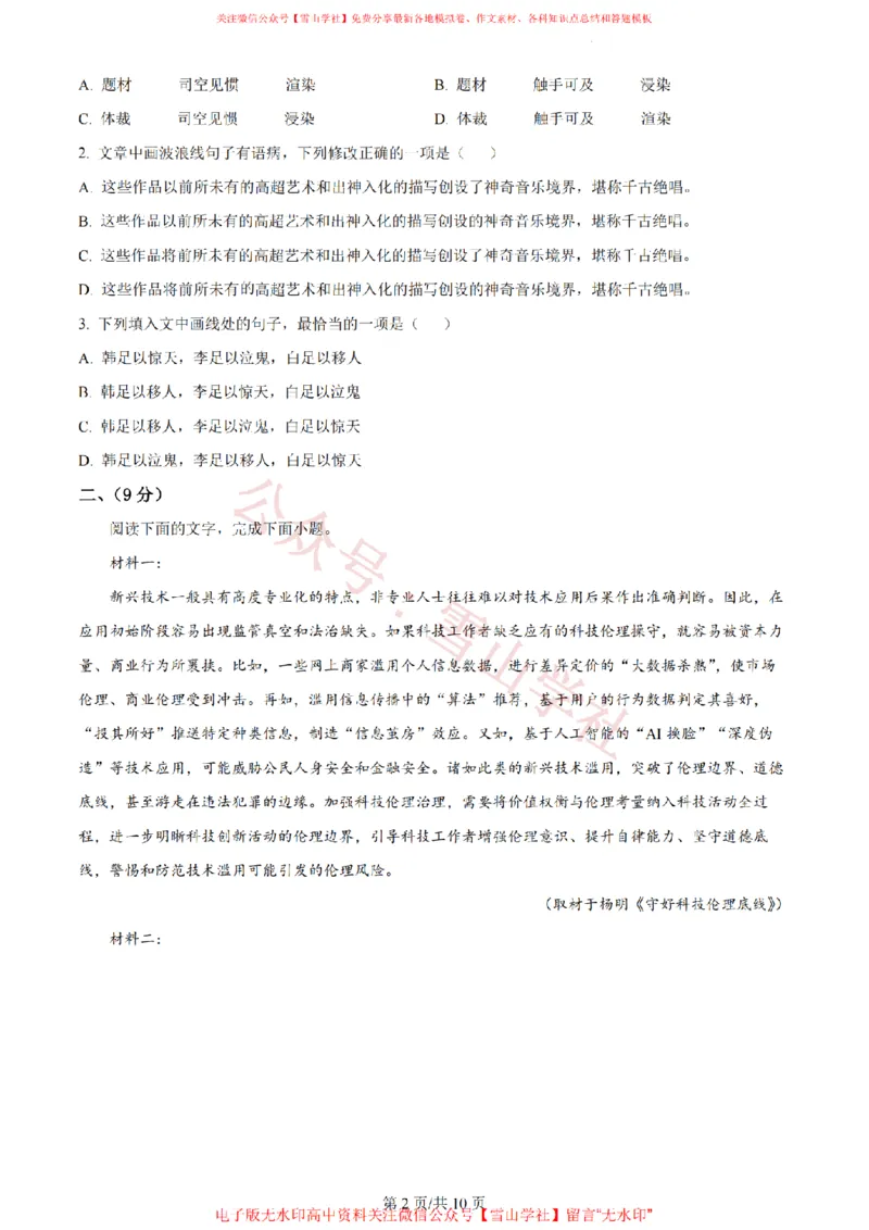 《2023年高考语文试卷(天津)(空白卷)_高考历年真题_08-24全国高考真题(无水印)_新·PDF版2008-2024·高考语文真题_版本3:语文(按年份分类)2008-2024_2023·语文高考真题》第2页预览