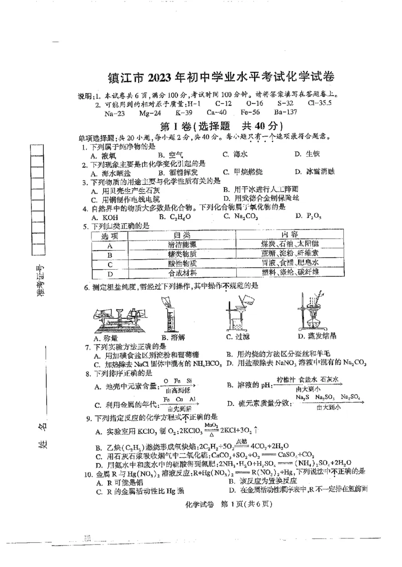 《2023镇江化学试卷+答案(PDF版)_12.2026年4月全国各地高考模拟卷_2026版初中金考卷•45套中考试卷汇编系列合集_全国版中考真题(1)_各省市《历年中考真题》2013-2024(10)_18江苏省各市试卷》第1页预览