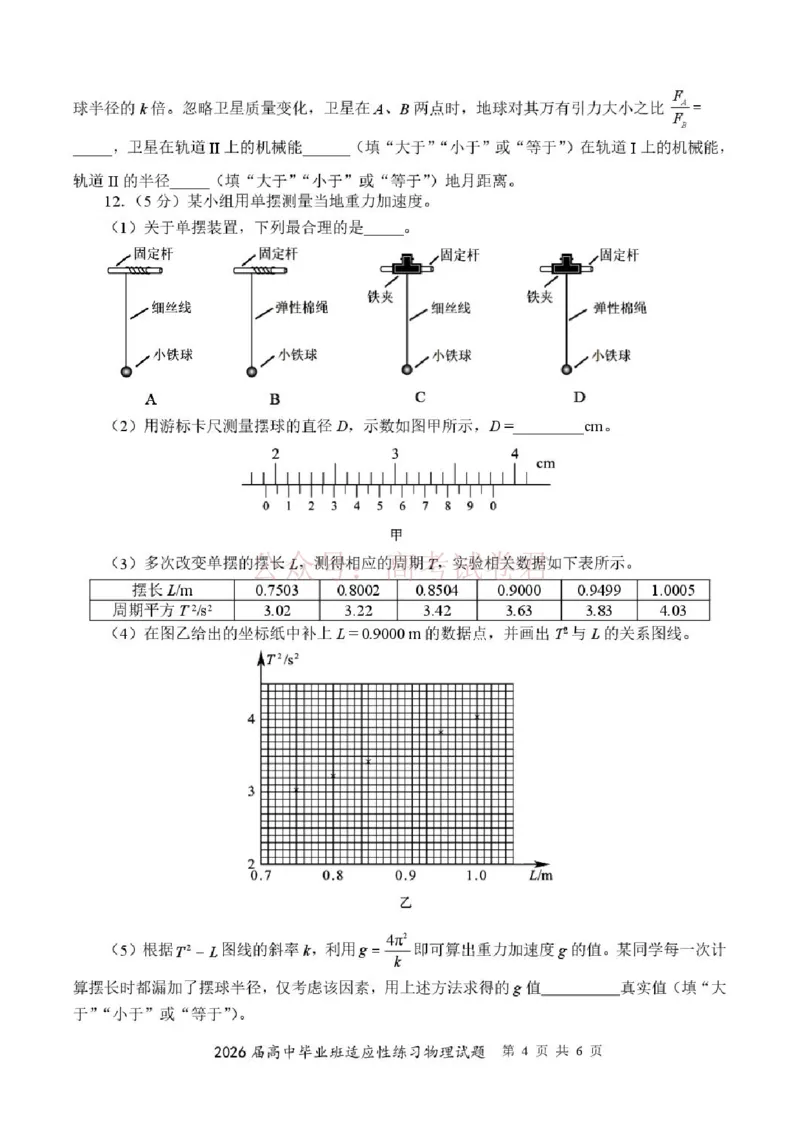 《2026届福建高三4月省质检物理试题_12.2026年4月全国各地高考模拟卷_2026年4月_2026年福建省高中毕业班适应性考试_04物理_福建省高中毕业班适应性考试》第4页预览