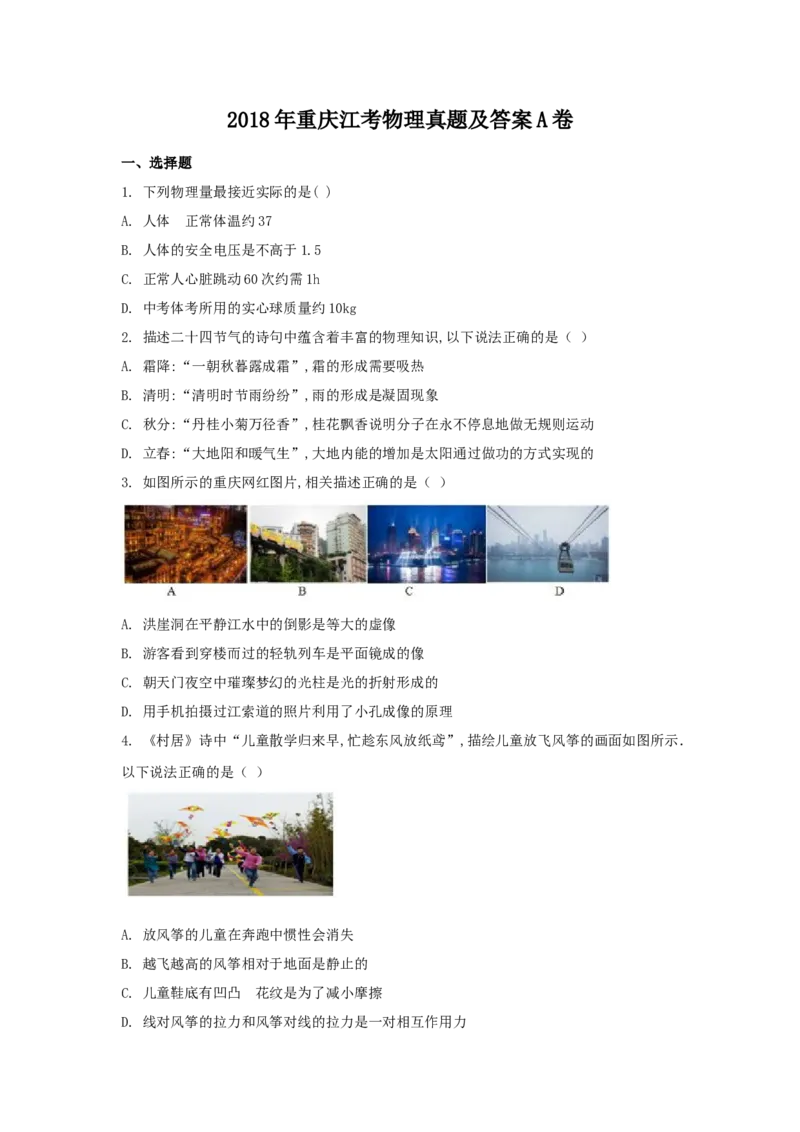 《2018年重庆市中考物理真题（A卷）（解析卷）_重庆历年中考真题2008-2026_4.重庆中考物理2008-2026》第1页预览