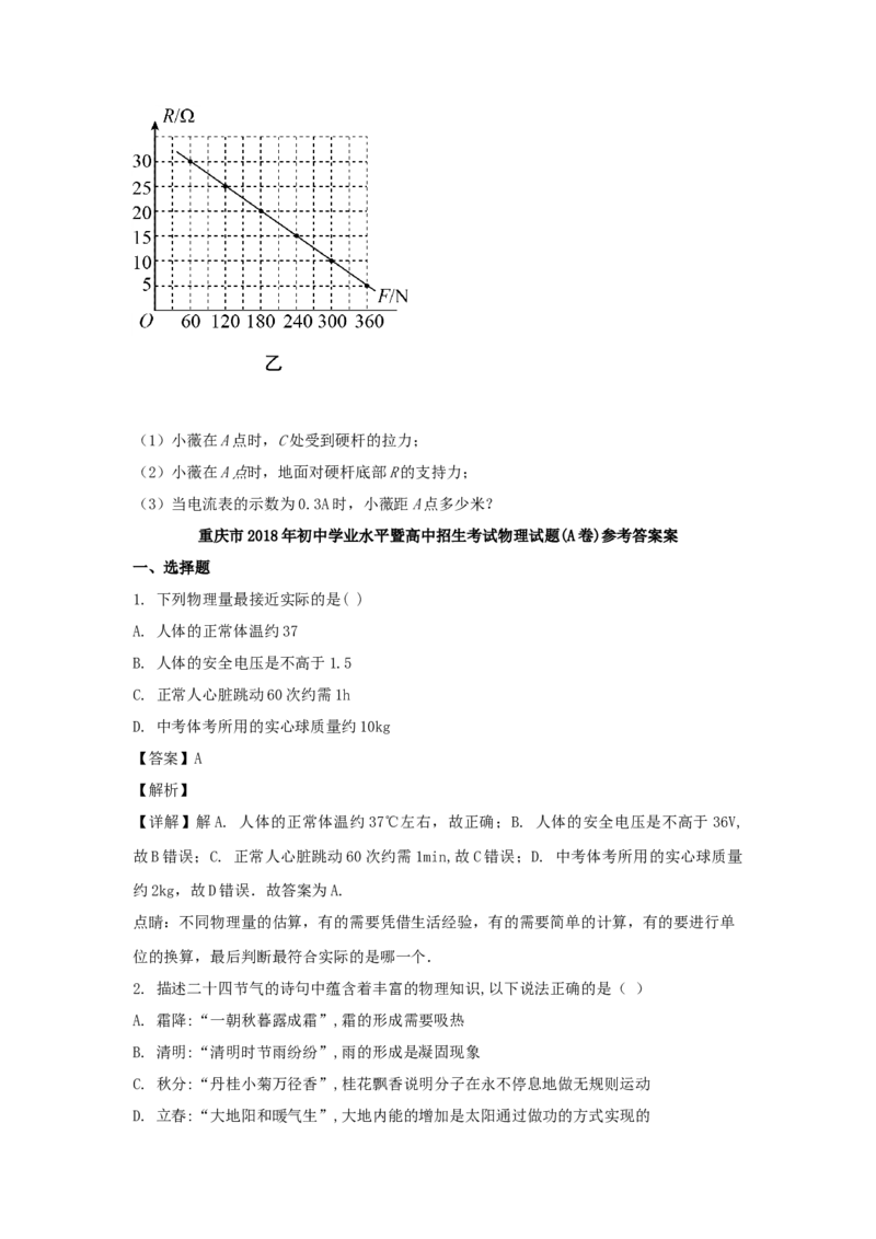 《2018年重庆市中考物理真题（A卷）（解析卷）_重庆历年中考真题2008-2026_4.重庆中考物理2008-2026》第8页预览