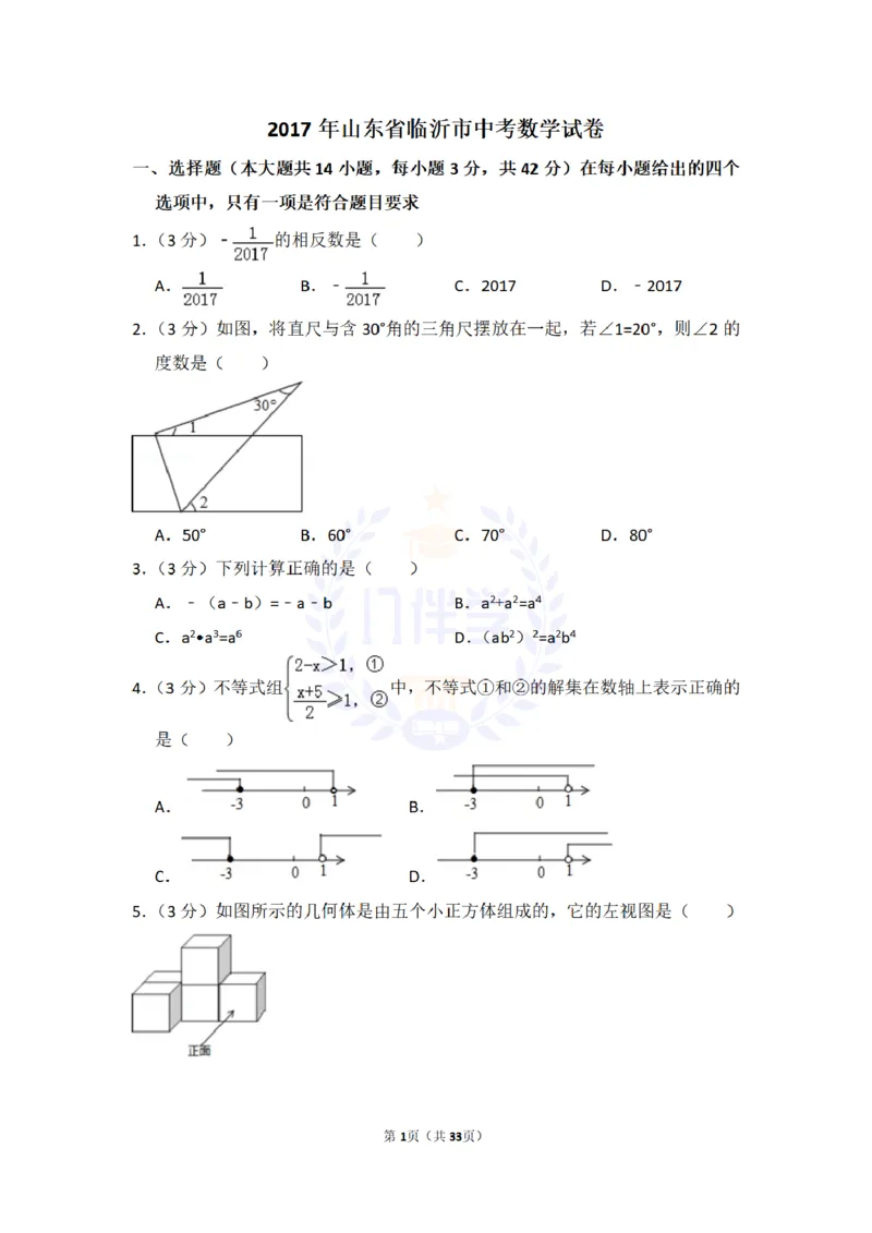 《2017年山东省临沂市中考数学试卷及答案解析_2026版初中金考卷•45套中考试卷汇编系列合集_全国版中考真题(1)_各省市《历年中考真题》2013-2024(10)_历年中考真题(版本二,按省份划分)》第1页预览