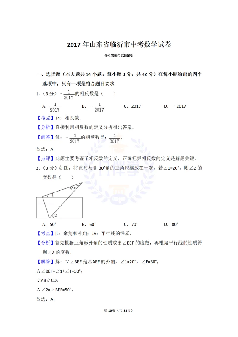 《2017年山东省临沂市中考数学试卷及答案解析_2026版初中金考卷•45套中考试卷汇编系列合集_全国版中考真题(1)_各省市《历年中考真题》2013-2024(10)_历年中考真题(版本二,按省份划分)》第10页预览