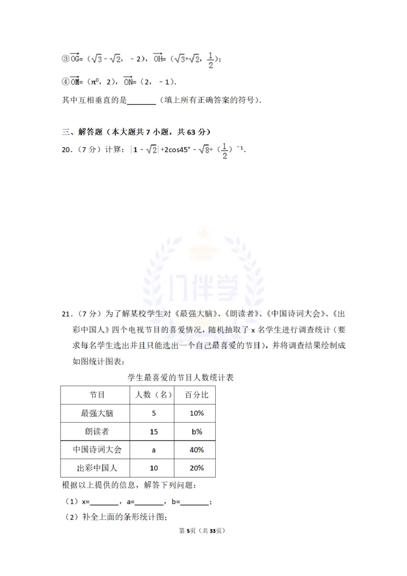 《2017年山东省临沂市中考数学试卷及答案解析_2026版初中金考卷•45套中考试卷汇编系列合集_全国版中考真题(1)_各省市《历年中考真题》2013-2024(10)_历年中考真题(版本二,按省份划分)》第5页预览