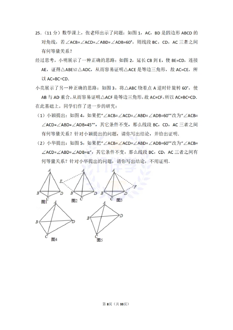 《2017年山东省临沂市中考数学试卷及答案解析_2026版初中金考卷•45套中考试卷汇编系列合集_全国版中考真题(1)_各省市《历年中考真题》2013-2024(10)_历年中考真题(版本二,按省份划分)》第8页预览