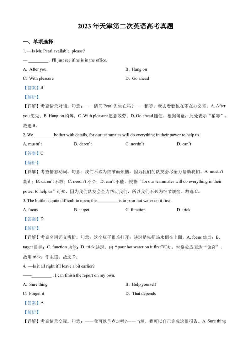 《2023年高考英语真题（天津自主命题）（解析版）_历年真题_2008-2025·（天津）英语高考真题_天津高考英语1990-2025》第1页预览