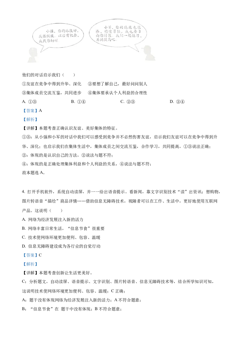 《2023年北京市中考道德与法治真题（解析卷）_5.北京中考道法（2018-2026）》第2页预览