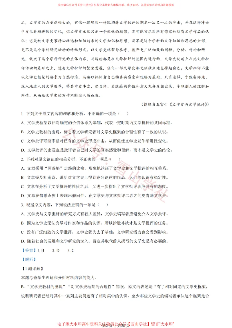 《2021年高考语文试卷（新高考Ⅰ卷）（解析卷）_高考历年真题_08-24全国高考真题（无水印）_新·PDF版2008-2024·高考语文真题_版本2：语文（按省份分类）2008-2024_900》第2页预览