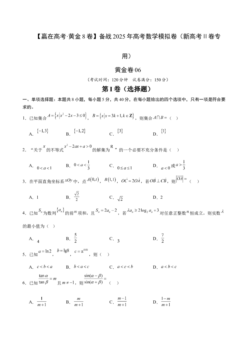 《2025届高考模拟测试题（含解析）模拟卷06（新高考Ⅱ卷专用）-（考试版）_数学》第1页预览