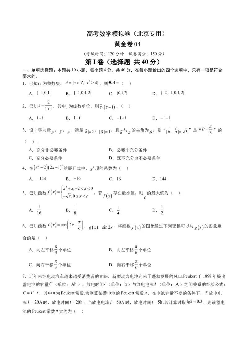 《2025届高考模拟测试题（含解析）模拟卷04（北京专用）-（考试版）_数学》第1页预览