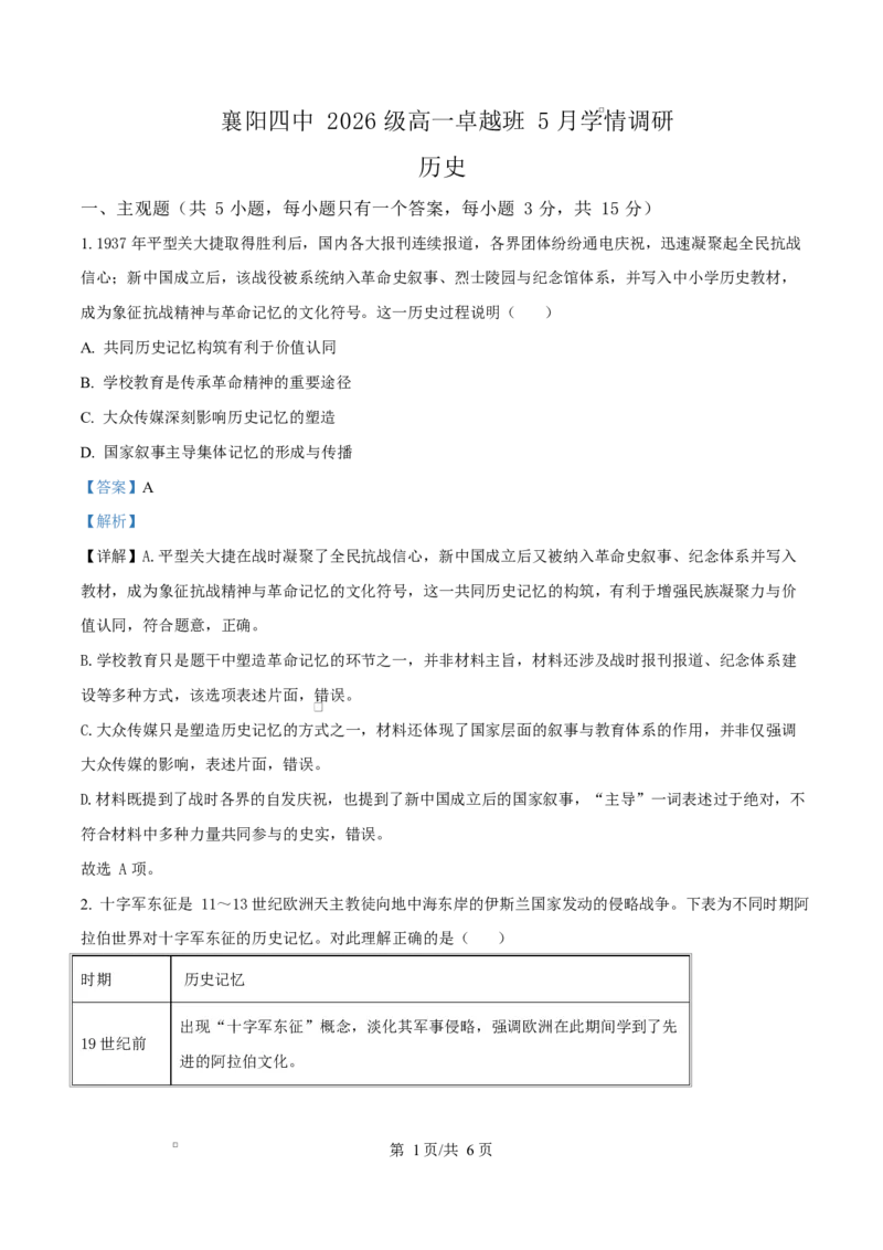 《湖北省襄阳市第四中学2025-2026学年下学期高一卓越班5月学情调研文综试题-高中历史Word版含解析_2024-2027高一（7-7月题库）(1)_2026年06月高一试卷》第1页预览