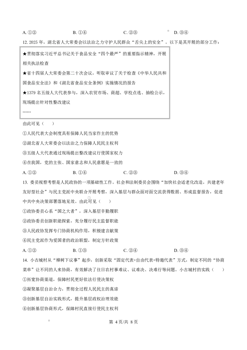 《湖北省襄阳市第四中学2025-2026学年高一年级下学期中学情质量检测政治试题（原卷版）_2024-2027高一（7-7月题库）(1)_2026年06月高一试卷》第4页预览
