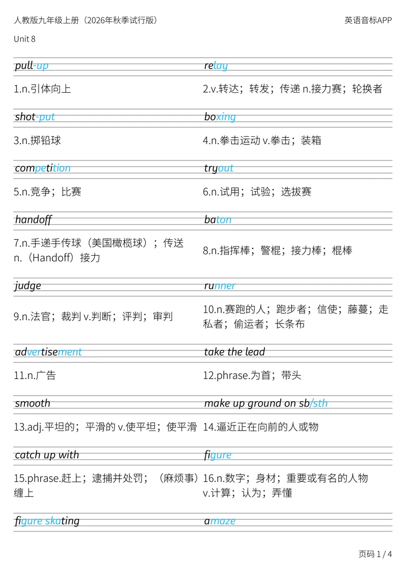 《人教版九年级上册_Unit8衡水体字帖_初中英语789_26秋最新人教版英语九年级上册_新版_第二套_04单词类资料_00暴雪制作资料_06.字帖-衡水体》第1页预览