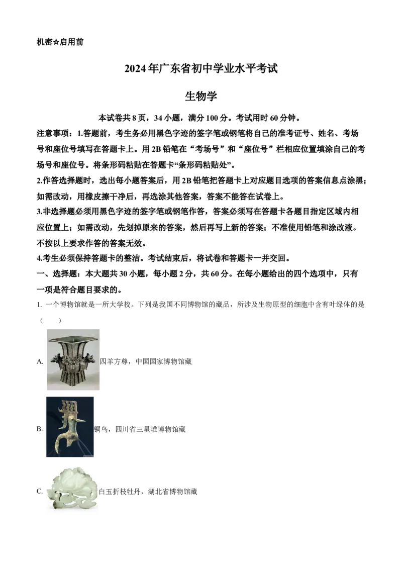 《2024年广东省中考生物真题（原卷版）_12.2026年4月全国各地高考模拟卷_2026版初中金考卷•45套中考试卷汇编系列合集_全国版中考真题(1)_各省市《历年中考真题》2013-2024(10)_广东》第1页预览