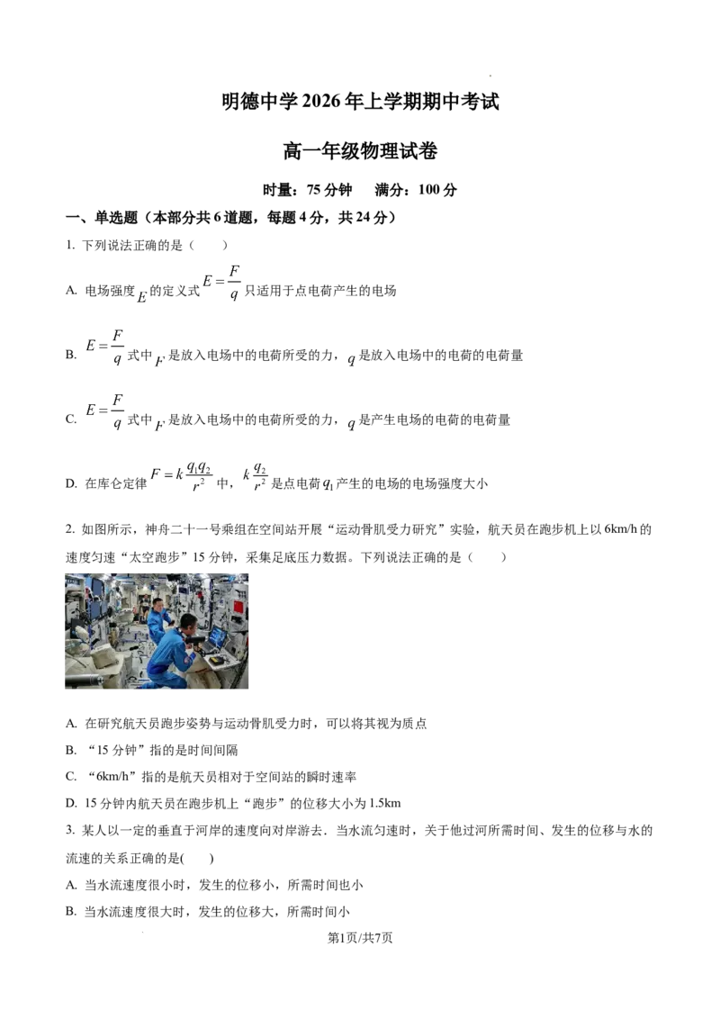 《湖南长沙市明德中学2025-2026学年高一下学期期中考试物理试题（原卷版）_2024-2027高一（7-7月题库）(1)_2026年06月高一试卷_260605湖南省长沙市明德中学2025-2026学年高一下学期期中》第1页预览