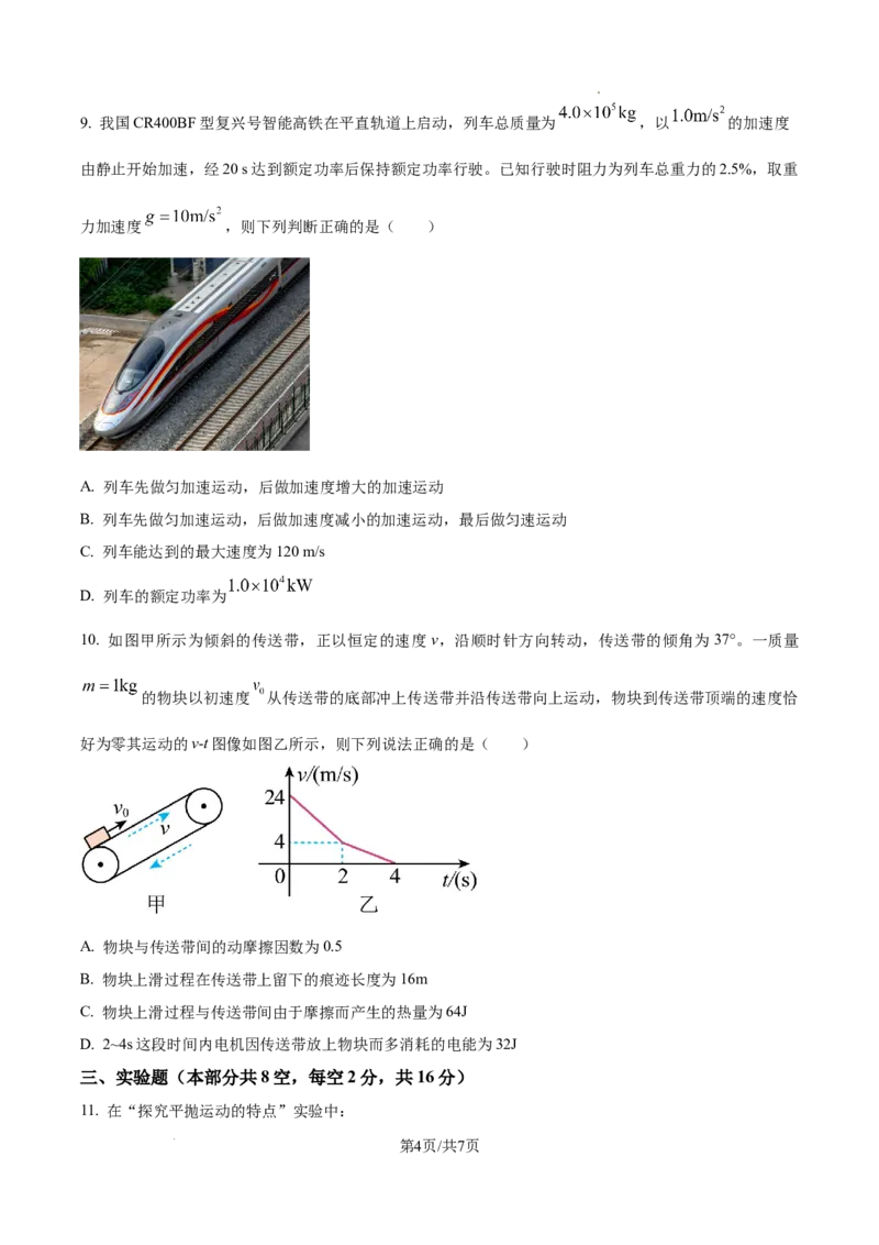 《湖南长沙市明德中学2025-2026学年高一下学期期中考试物理试题（原卷版）_2024-2027高一（7-7月题库）(1)_2026年06月高一试卷_260605湖南省长沙市明德中学2025-2026学年高一下学期期中》第4页预览