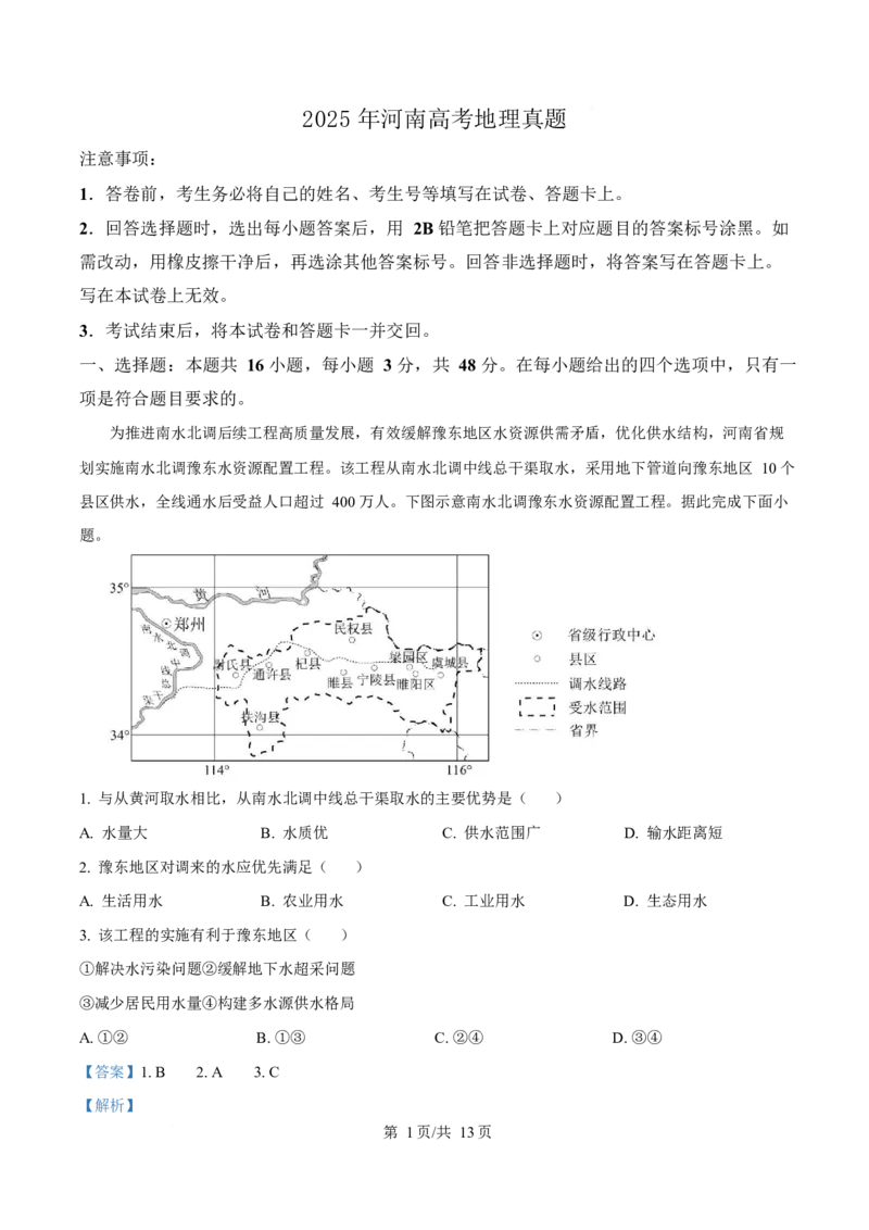 《2025年高考地理试卷（河南卷）（解析卷）_2026高考试卷--_《所有全国高考真题大合集》1990-2025_高考地理《全国高考真题大合集》1990-2025_新2008-2025·高考地理真题》第1页预览