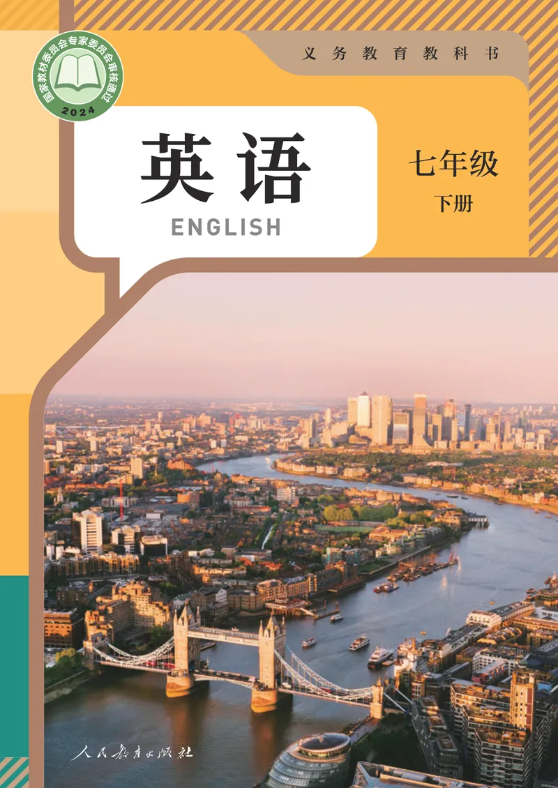 《最新人教版7年级英语课本•下册_初中英语789_人教版•初中英语电子课本（全部新版）》第1页预览