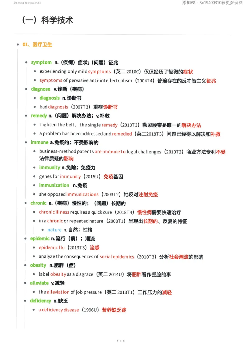 《考研英语核心词汇分类70页_考研英语真题_01考研英语真题版本一_❤️赠2：英语一二逐词翻译_高分大神整理_英语_英一80+笔记大礼包》第1页预览