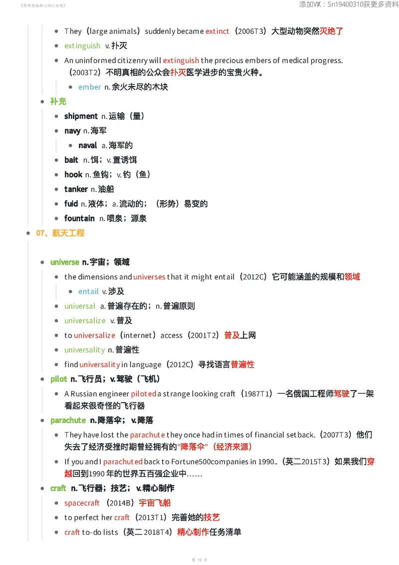 《考研英语核心词汇分类70页_考研英语真题_01考研英语真题版本一_❤️赠2：英语一二逐词翻译_高分大神整理_英语_英一80+笔记大礼包》第10页预览
