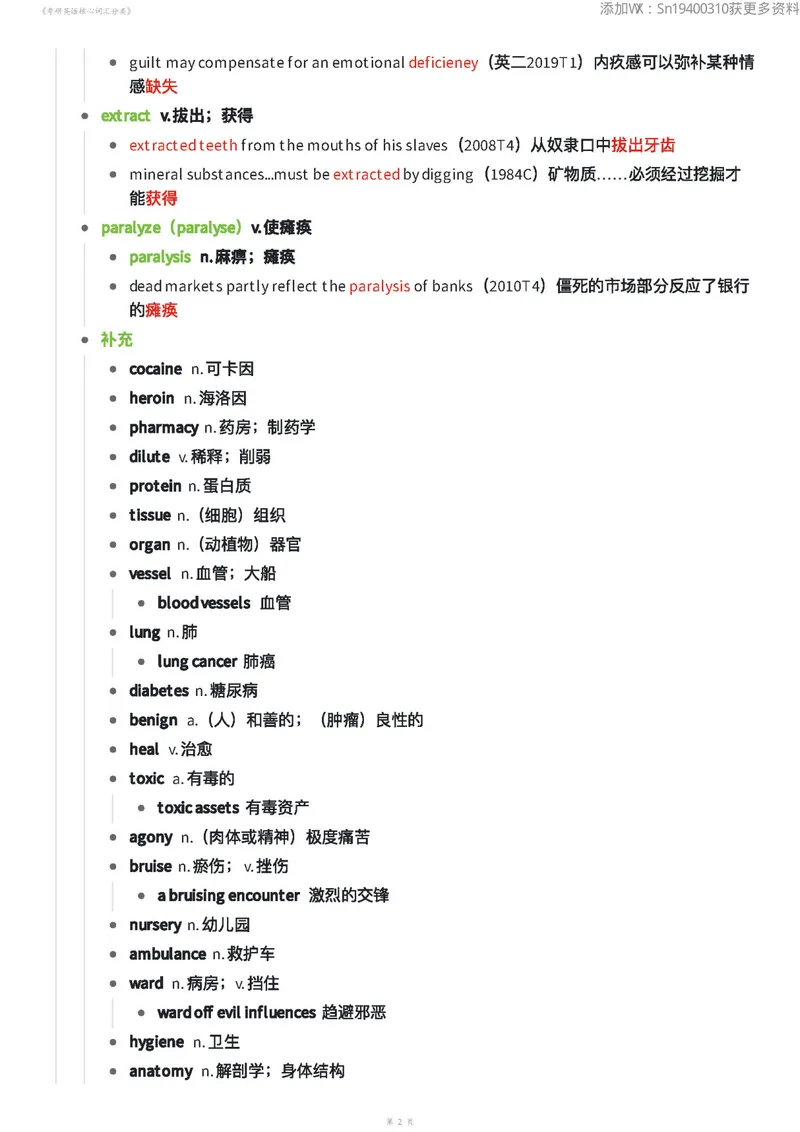《考研英语核心词汇分类70页_考研英语真题_01考研英语真题版本一_❤️赠2：英语一二逐词翻译_高分大神整理_英语_英一80+笔记大礼包》第2页预览