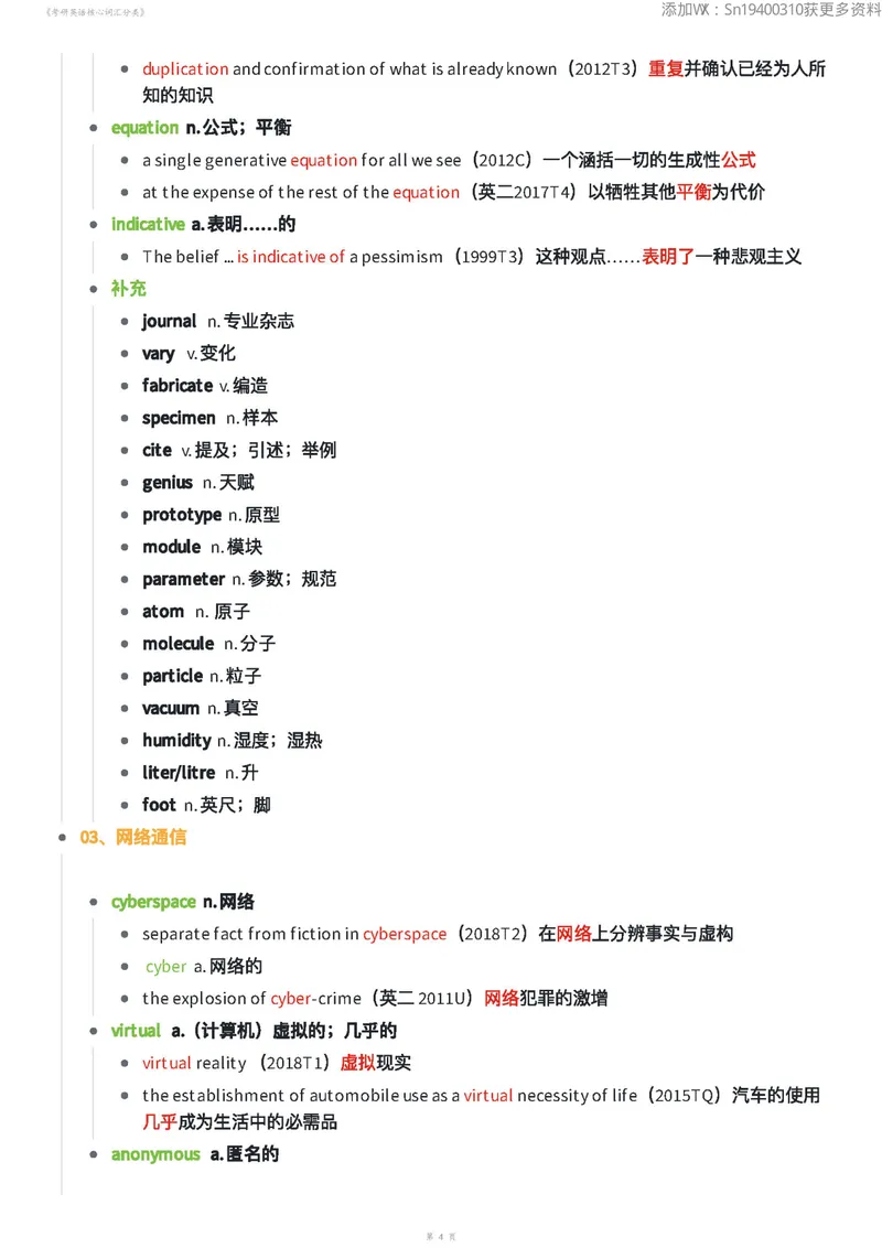 《考研英语核心词汇分类70页_考研英语真题_01考研英语真题版本一_❤️赠2：英语一二逐词翻译_高分大神整理_英语_英一80+笔记大礼包》第4页预览