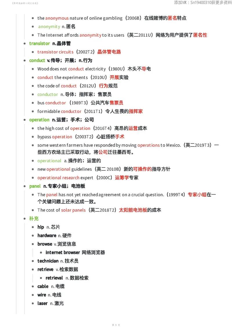 《考研英语核心词汇分类70页_考研英语真题_01考研英语真题版本一_❤️赠2：英语一二逐词翻译_高分大神整理_英语_英一80+笔记大礼包》第5页预览